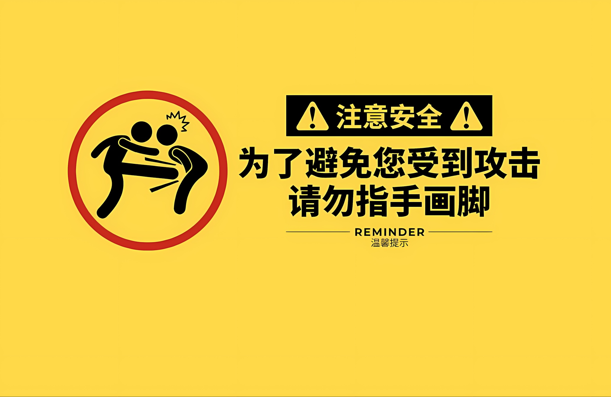 安全提示-提示-文字 -bbHq.png