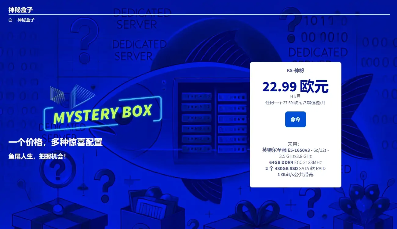 OVH 4.1 愚人节神秘盒子大揭秘！限量特惠！仅售22.99欧元!!! 的封面